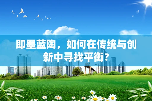 即墨蓝陶，如何在传统与创新中寻找平衡？