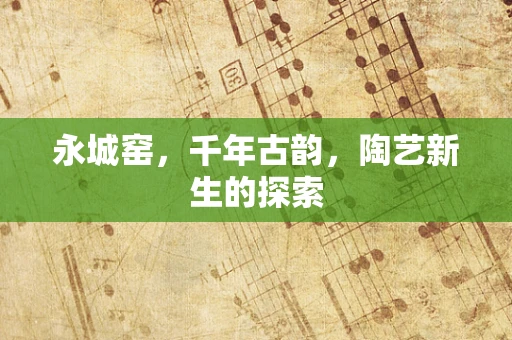 永城窑，千年古韵，陶艺新生的探索