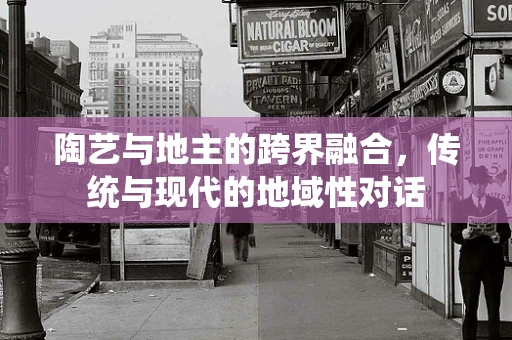 陶艺与地主的跨界融合，传统与现代的地域性对话