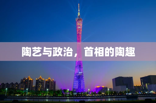 陶艺与政治，首相的陶趣