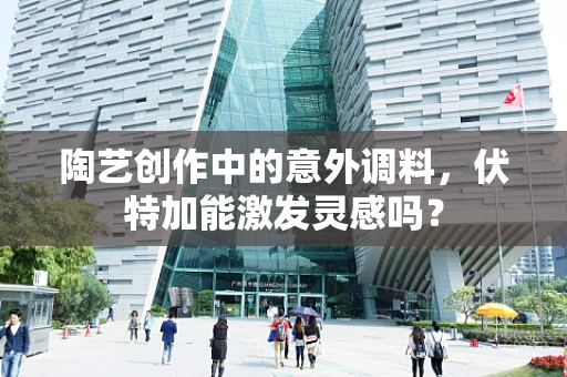 陶艺创作中的意外调料，伏特加能激发灵感吗？