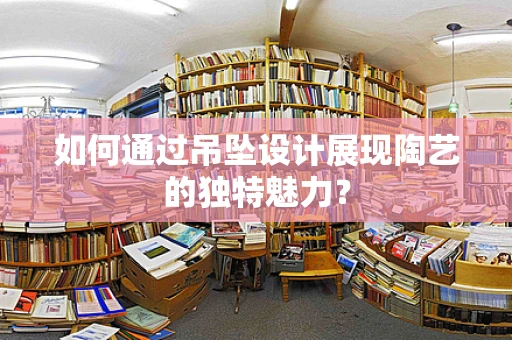如何通过吊坠设计展现陶艺的独特魅力？