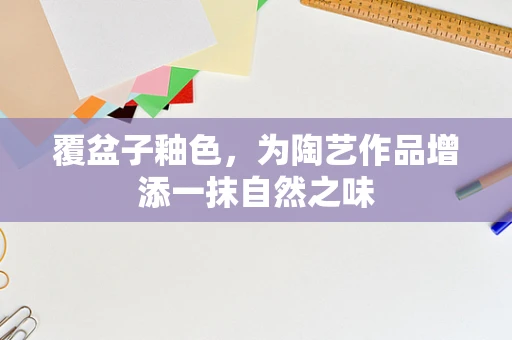 覆盆子釉色，为陶艺作品增添一抹自然之味