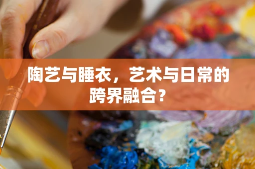 陶艺与睡衣，艺术与日常的跨界融合？