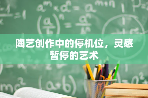 陶艺创作中的停机位，灵感暂停的艺术