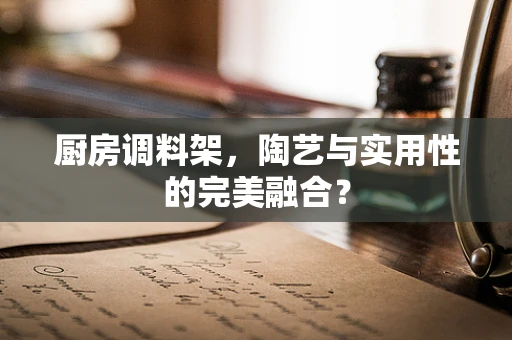 厨房调料架，陶艺与实用性的完美融合？