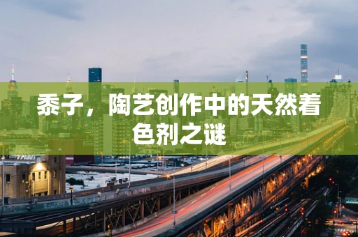 黍子，陶艺创作中的天然着色剂之谜