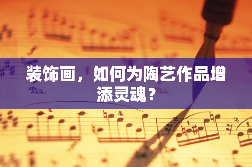 装饰画，如何为陶艺作品增添灵魂？