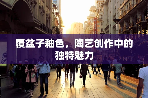 覆盆子釉色，陶艺创作中的独特魅力