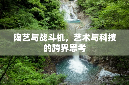 陶艺与战斗机，艺术与科技的跨界思考