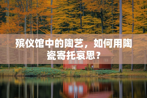 殡仪馆中的陶艺，如何用陶瓷寄托哀思？