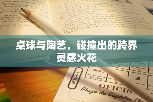 桌球与陶艺，碰撞出的跨界灵感火花