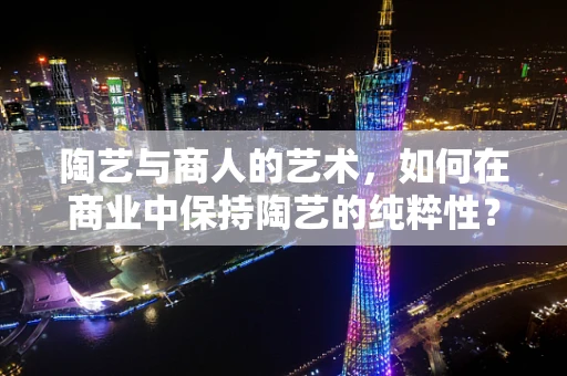 陶艺与商人的艺术，如何在商业中保持陶艺的纯粹性？