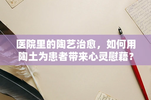 医院里的陶艺治愈，如何用陶土为患者带来心灵慰藉？
