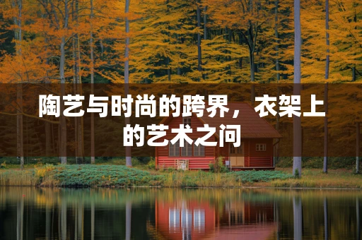 陶艺与时尚的跨界，衣架上的艺术之问