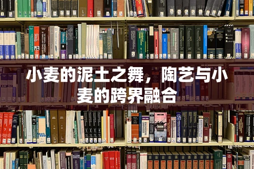 小麦的泥土之舞，陶艺与小麦的跨界融合