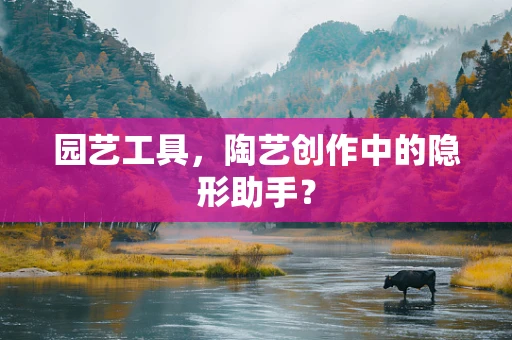 园艺工具，陶艺创作中的隐形助手？
