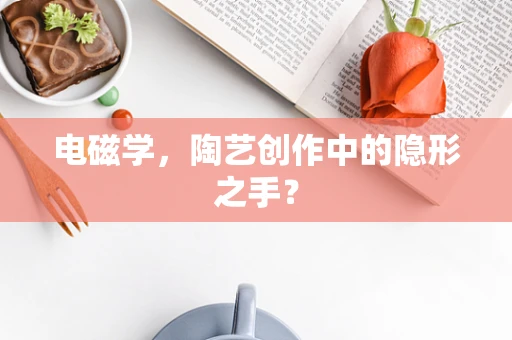 电磁学，陶艺创作中的隐形之手？