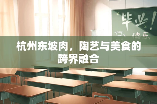 杭州东坡肉，陶艺与美食的跨界融合