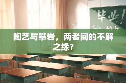 陶艺与攀岩，两者间的不解之缘？