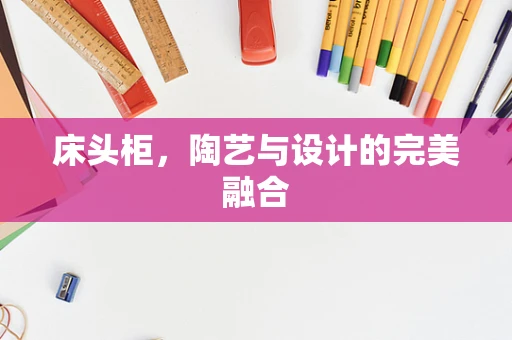 床头柜，陶艺与设计的完美融合