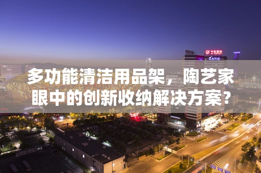 多功能清洁用品架，陶艺家眼中的创新收纳解决方案？