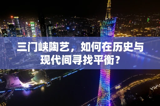三门峡陶艺，如何在历史与现代间寻找平衡？