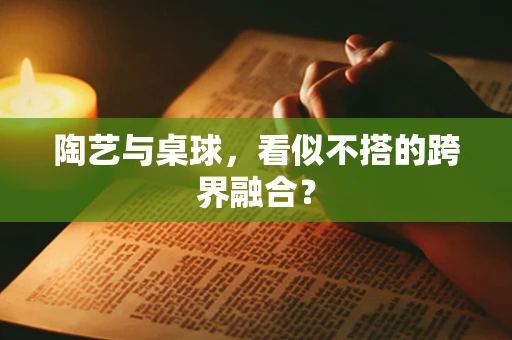 陶艺与桌球，看似不搭的跨界融合？