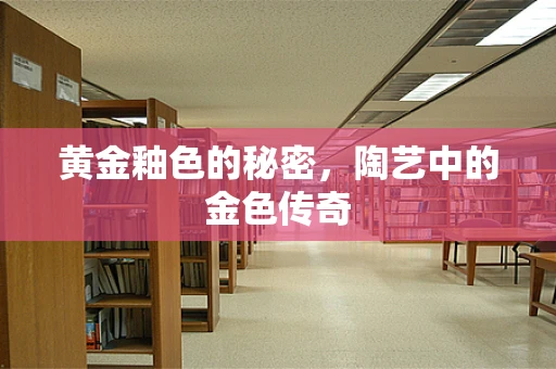 黄金釉色的秘密，陶艺中的金色传奇