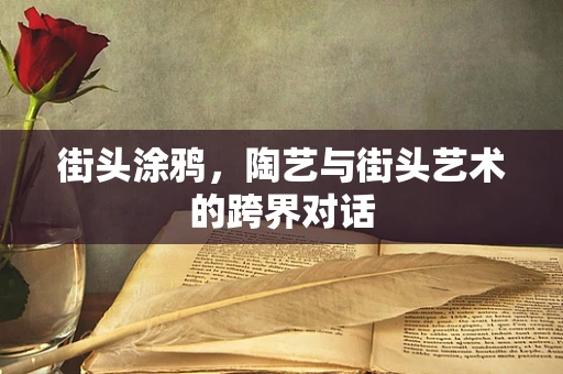 街头涂鸦，陶艺与街头艺术的跨界对话