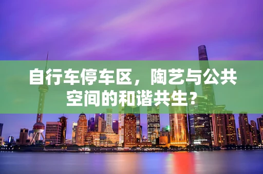 自行车停车区，陶艺与公共空间的和谐共生？