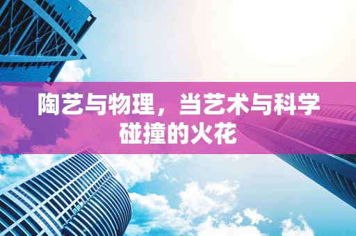 陶艺与物理，当艺术与科学碰撞的火花
