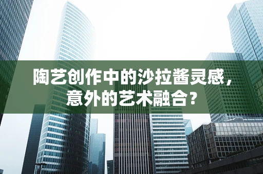 陶艺创作中的沙拉酱灵感，意外的艺术融合？