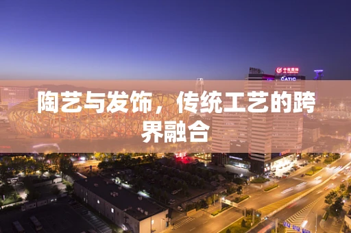 陶艺与发饰，传统工艺的跨界融合