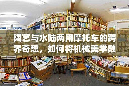 陶艺与水陆两用摩托车的跨界奇想，如何将机械美学融入陶艺创作？
