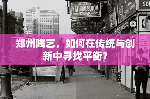 郑州陶艺，如何在传统与创新中寻找平衡？