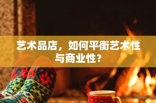 艺术品店，如何平衡艺术性与商业性？