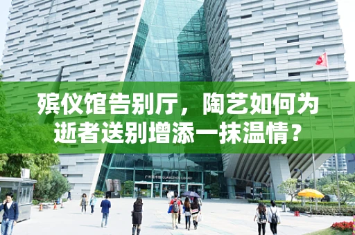 殡仪馆告别厅，陶艺如何为逝者送别增添一抹温情？