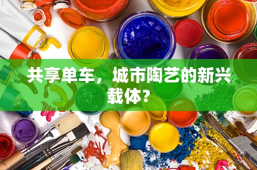 共享单车，城市陶艺的新兴载体？