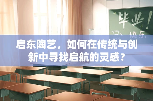 启东陶艺，如何在传统与创新中寻找启航的灵感？