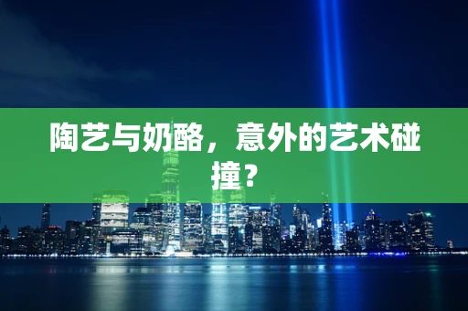 陶艺与奶酪，意外的艺术碰撞？