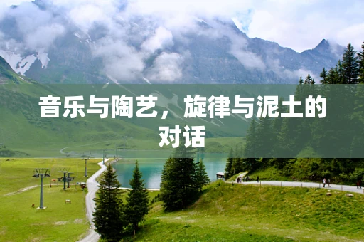 音乐与陶艺，旋律与泥土的对话