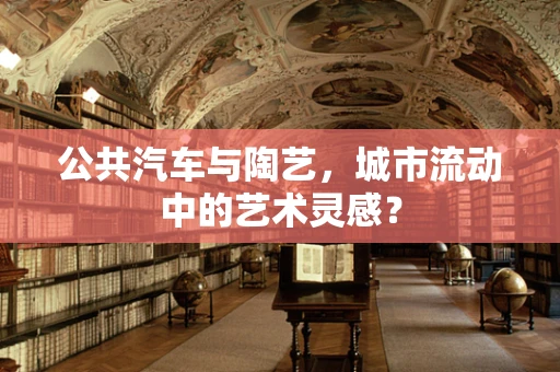 公共汽车与陶艺，城市流动中的艺术灵感？