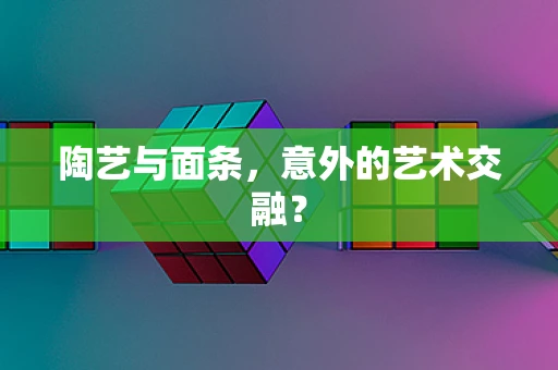 陶艺与面条，意外的艺术交融？