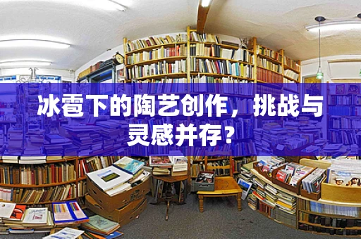 冰雹下的陶艺创作，挑战与灵感并存？