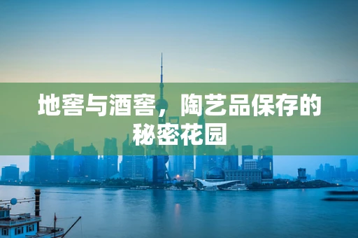 地窖与酒窖，陶艺品保存的秘密花园