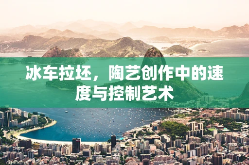 冰车拉坯，陶艺创作中的速度与控制艺术