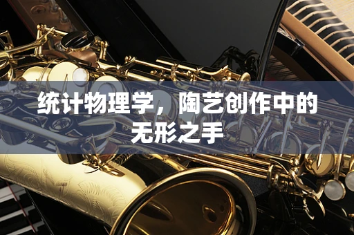 统计物理学，陶艺创作中的无形之手