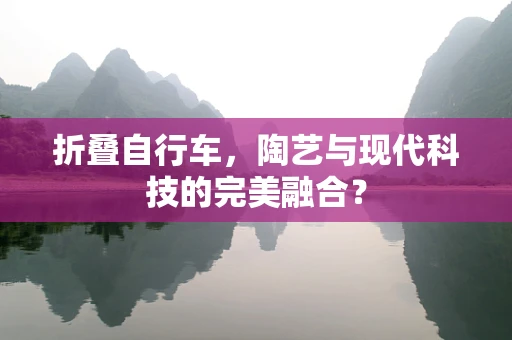 折叠自行车，陶艺与现代科技的完美融合？
