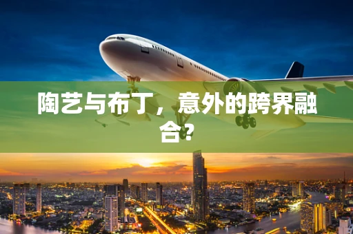 陶艺与布丁，意外的跨界融合？